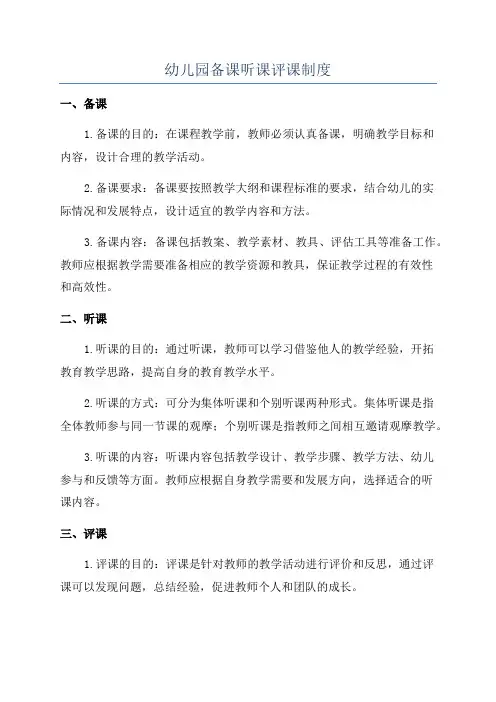 幼儿园备课听课评课制度