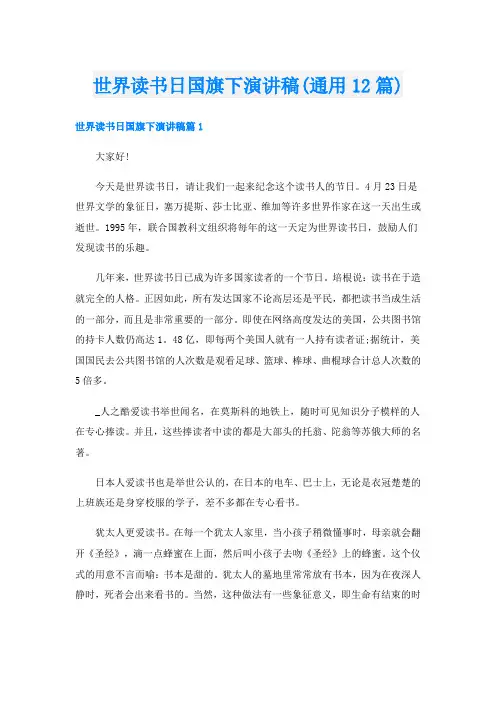 世界读书日国旗下演讲稿(通用12篇)