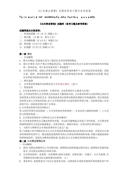《公共事业管理》试题库思考习题及参考答案