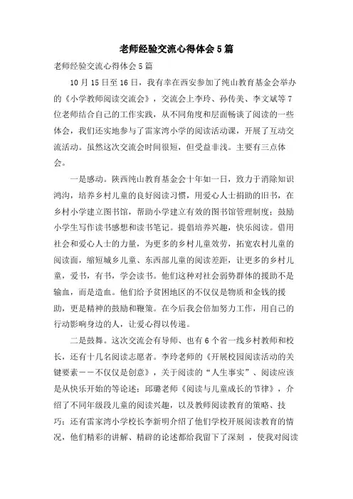 老师经验交流心得体会5篇