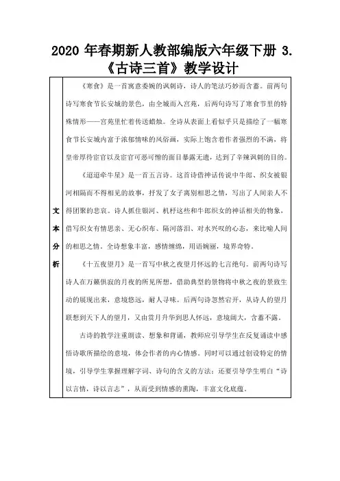 2020年春期新人教部编版六年级下册语文教案--3 古诗三首