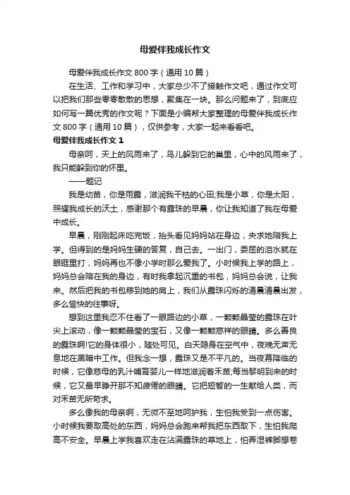 母爱伴我成长作文800字（通用10篇）