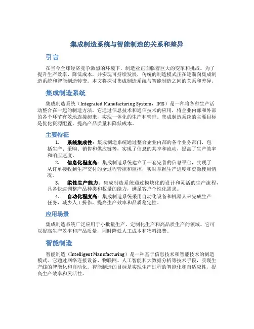 集成制造系统与智能制造的关系和差异