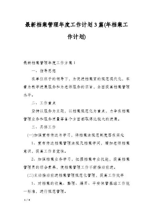 最新档案管理年度工作计划3篇(年档案工作计划)