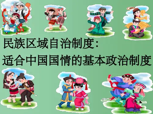 高中政治 第三单元7.2民族区域自治制度：适合国情的基本政治制度课件  新人教版必修2
