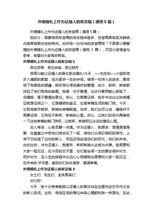 外甥婚礼上作为证婚人的发言稿（通用5篇）