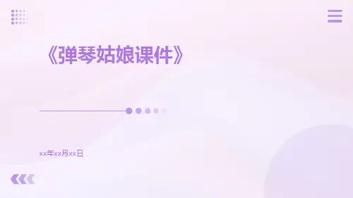弹琴姑娘课件