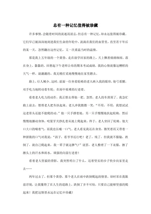 总有一种记忆值得被珍藏_初中初一作文600字