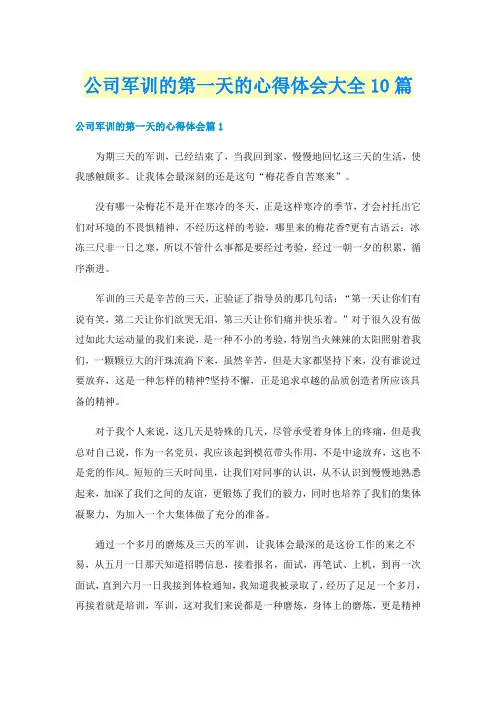 公司军训的第一天的心得体会大全10篇