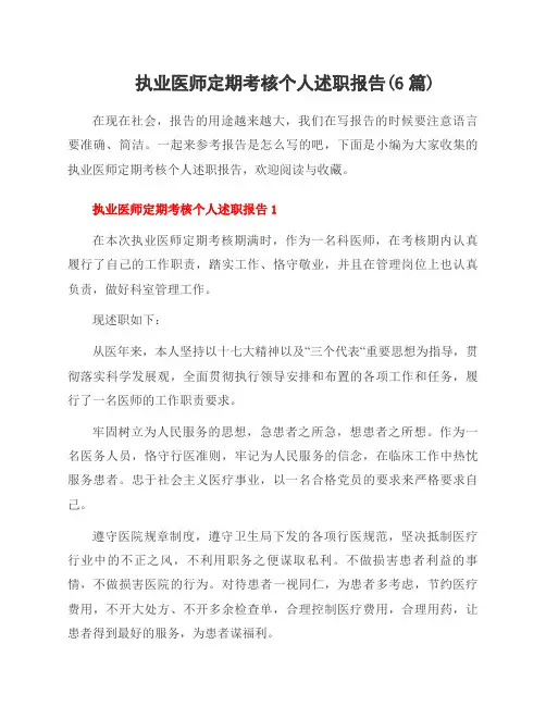执业医师定期考核个人述职报告(6篇)