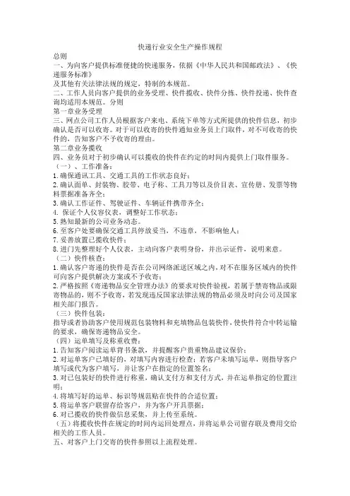 快递行业安全生产操作规程(最新版)