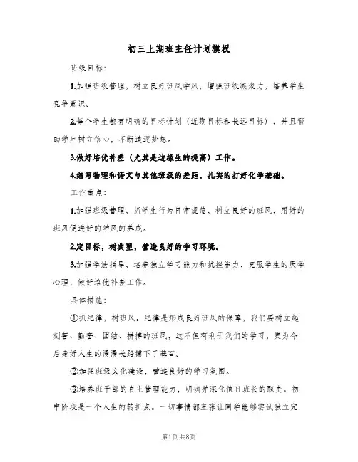 初三上期班主任计划模板(三篇)