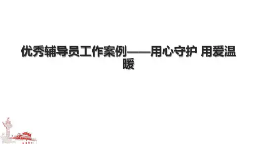 优秀辅导员工作案例——用心守护 用爱温暖