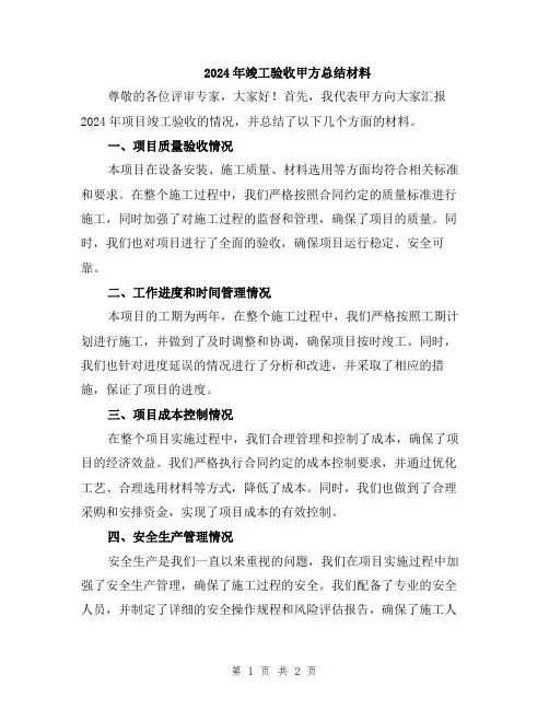 2024年竣工验收甲方总结材料