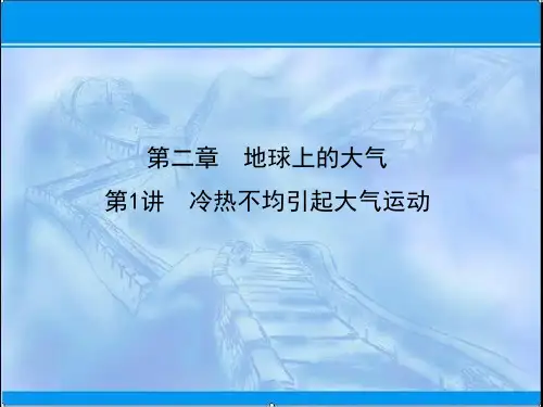2019-2020届高三地理人教版一轮复习课件：第二章 地球上的大气第1讲 冷热不均引起大气运动