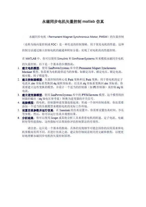 永磁同步电机矢量控制matlab仿真