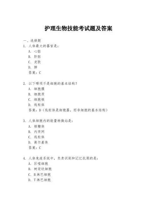护理生物技能考试题及答案
