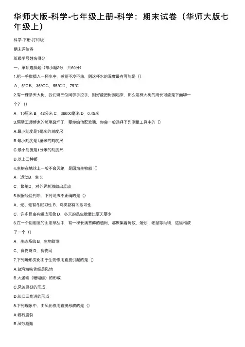 华师大版-科学-七年级上册-科学：期末试卷（华师大版七年级上）