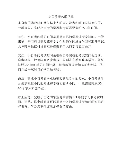 小自考多久能毕业