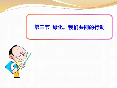 《绿化,我们共同的行动》PPT-完美版