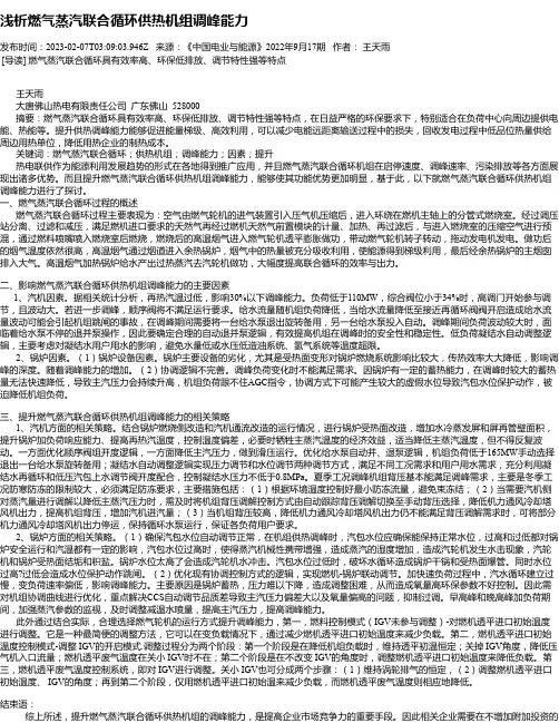 浅析燃气蒸汽联合循环供热机组调峰能力