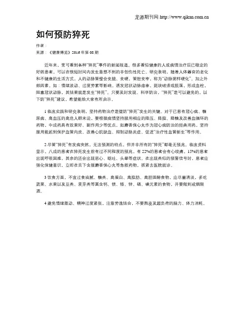 如何预防猝死