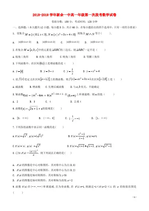 精版2018-2019学年高一数学上学期第一次段考试题