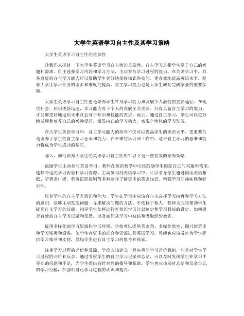 大学生英语学习自主性及其学习策略