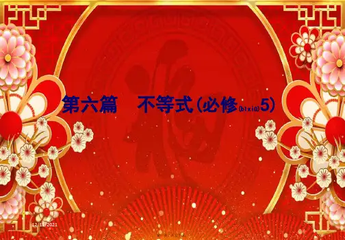 高考数学一轮复习 第六篇 不等式 第2节 一元二次不等式的解法课件 文