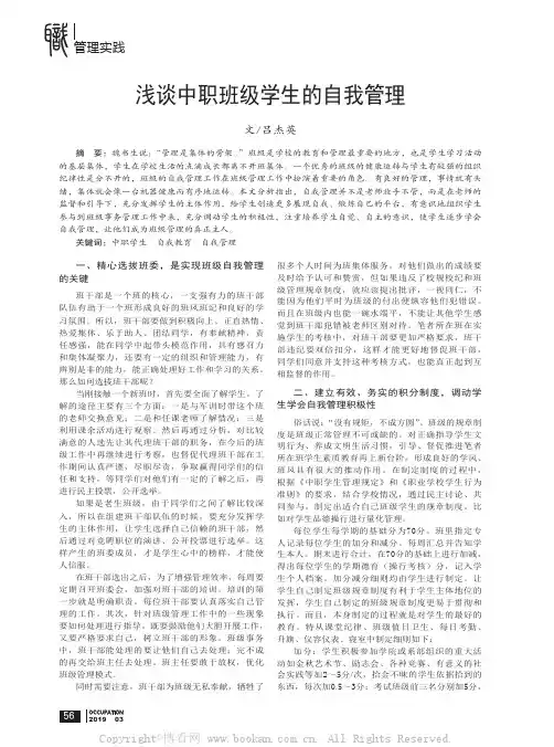 浅谈中职班级学生的自我管理