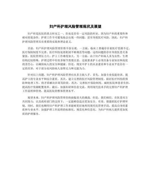 妇产科护理风险管理现状及展望