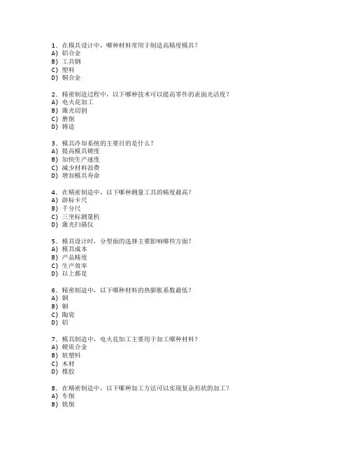 模具设计与制造与精密制造考试 选择题 50题