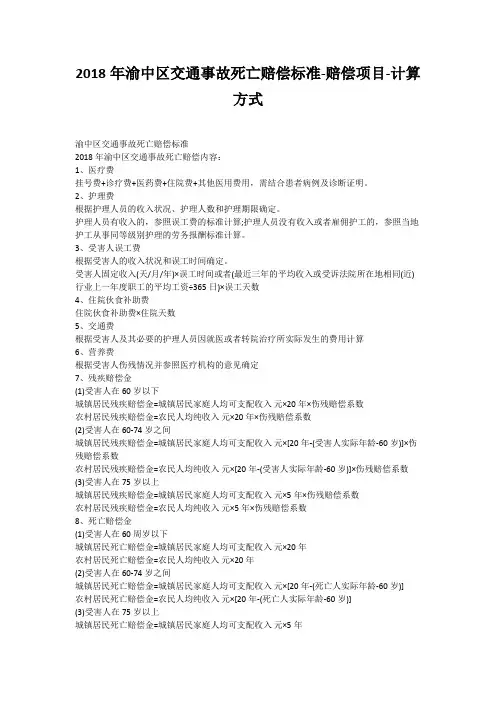 2018年渝中区交通事故死亡赔偿标准-赔偿项目-计算方式