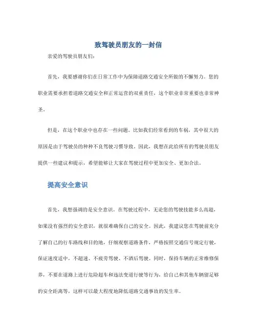 致驾驶员朋友的一封信