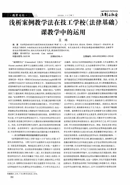 浅析案例教学法在技工学校《法律基础》课教学中的运用