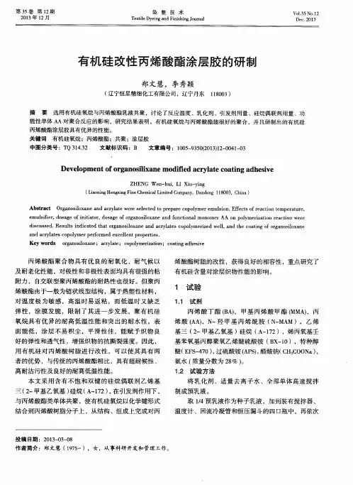 有机硅改性丙烯酸酯涂层胶的研制