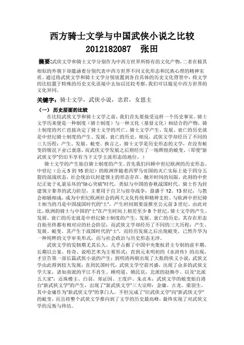 西方骑士文学与中国武侠小说之比较