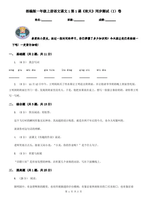 部编版一年级上册语文课文1第1课《秋天》同步测试(I)卷