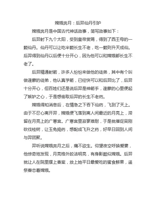 嫦娥奔月的简写故事