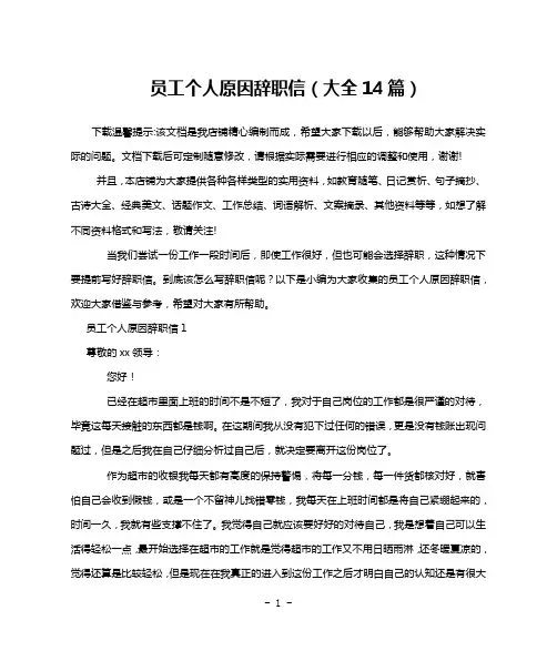 员工个人原因辞职信(大全14篇)