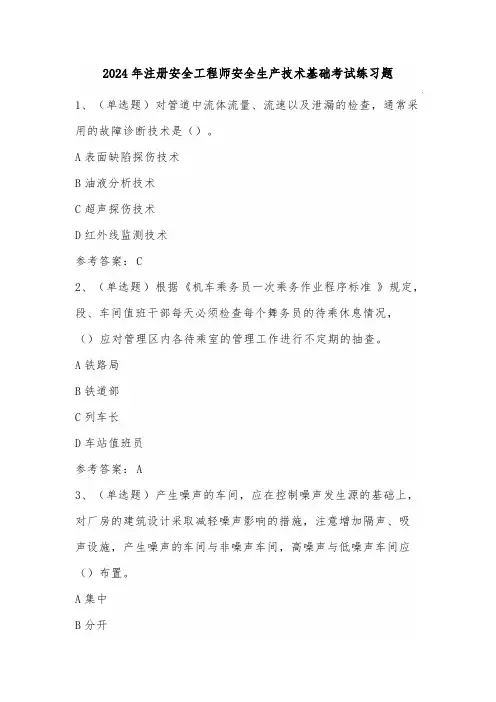 2024年注册安全工程师安全生产技术基础考试练习题(100题)含答案