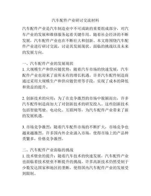 汽车配件产业研讨交流材料