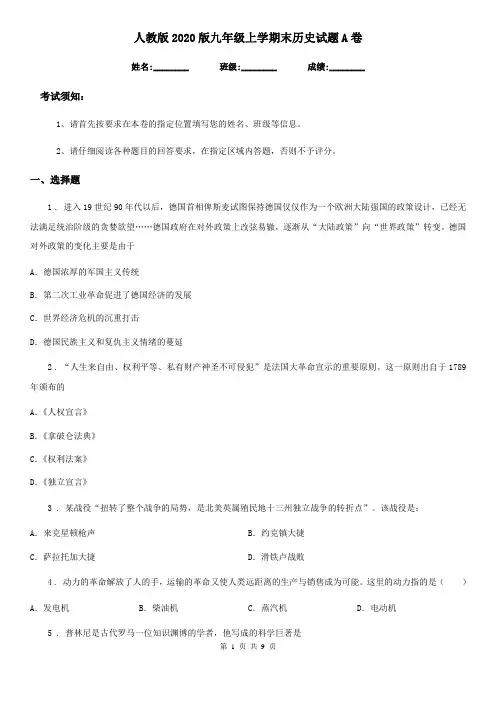 人教版2020版九年级上学期末历史试题A卷