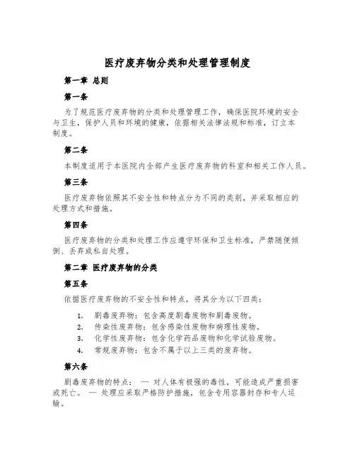 医疗废弃物分类和处理管理制度
