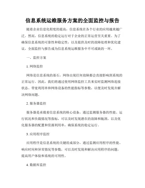 信息系统运维服务方案的全面监控与报告