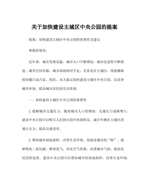 关于加快建设主城区中央公园的提案
