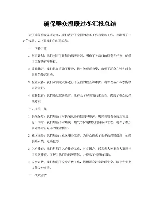 确保群众温暖过冬汇报总结
