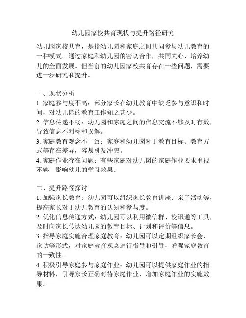 幼儿园家校共育现状与提升路径研究
