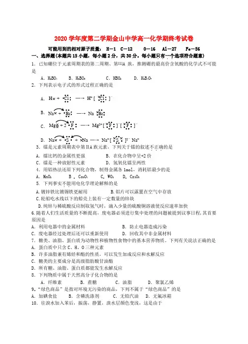 2020学年度第二学期金山中学高一化学期终考试卷 人教版