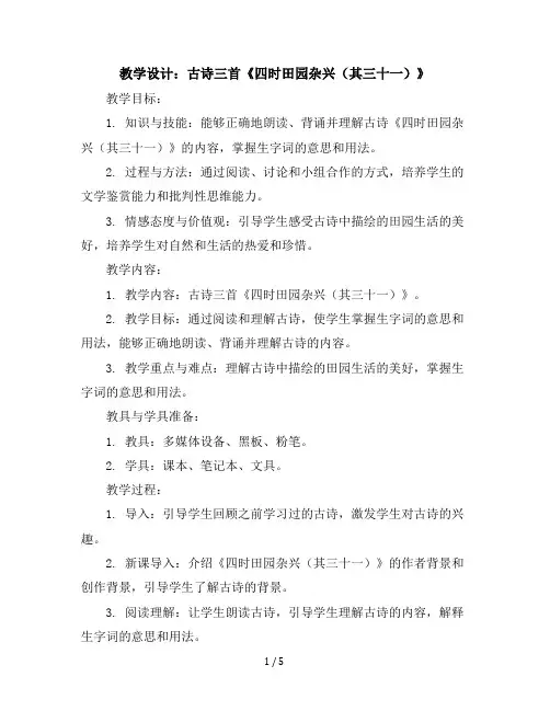 1古诗三首《四时田园杂兴(其三十一)》(教学设计)统编版语文五年级下册